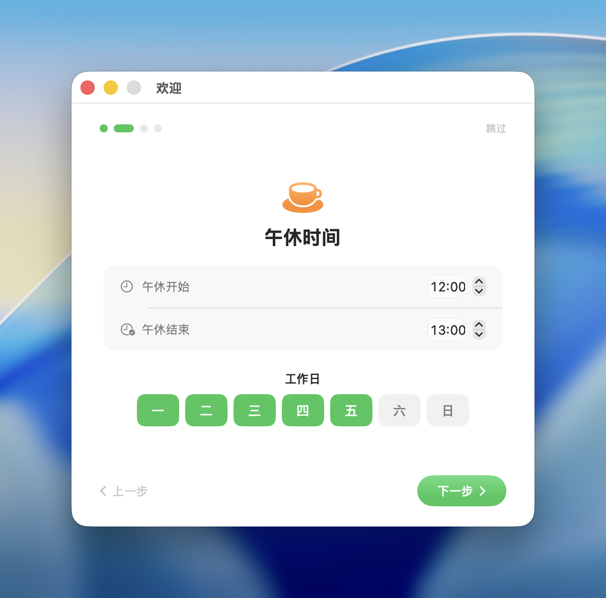 工作日设置